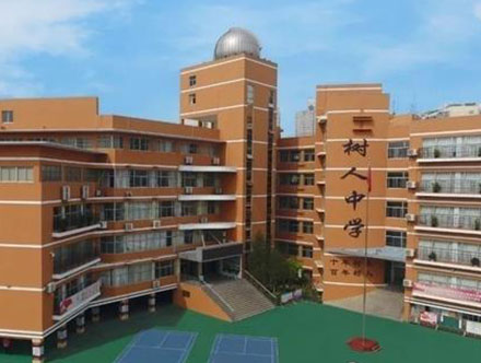 西安树人中学